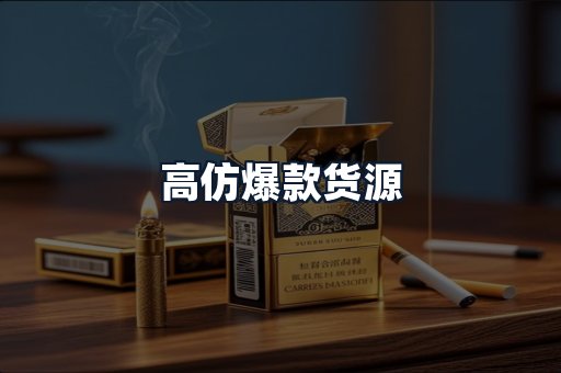 高仿爆款货源